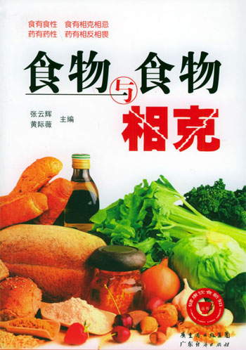 健康饮食新知丛书--食物与食物相克