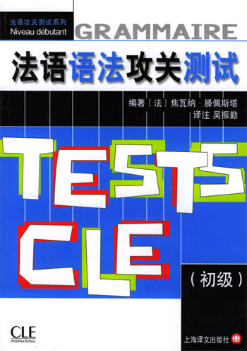 法语语法攻关测试(初级)