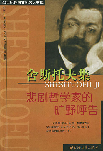 20世纪外国文化名人书库 舍斯托夫集