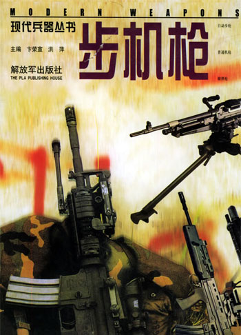 现代兵器丛书--步机枪