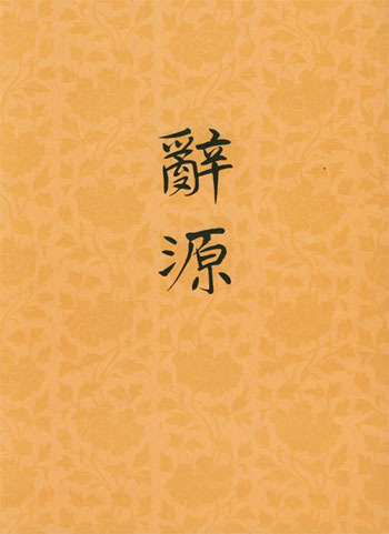 辞源(修订本)1-4第一册