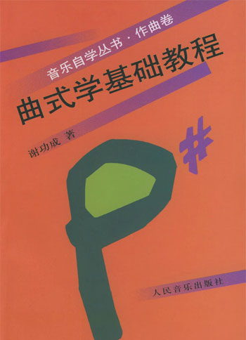 曲式学基础教程