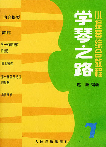 学琴之路.第7册