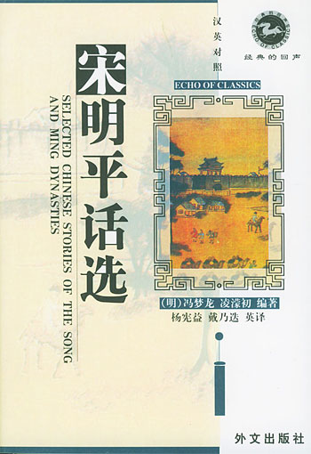 宋明平话选