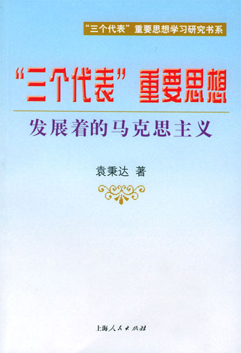 “三个代表”重要思想:发展着的马克思主义