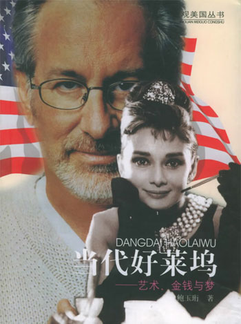 当代好莱坞:艺术、金钱与梦