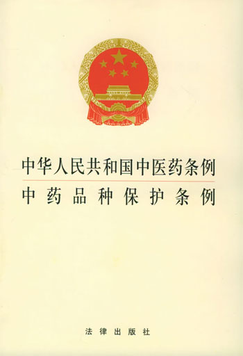 中华人民共和国中医药条例·中药品种保护条例