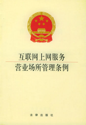互联网上网服务营业场所管理条例