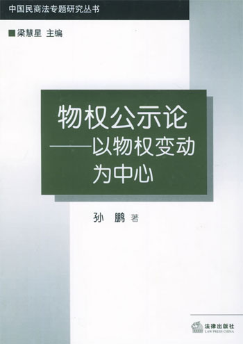 物权公示论:以物权变动为中心