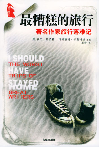 最糟糕的旅行:著名作家旅行落难记