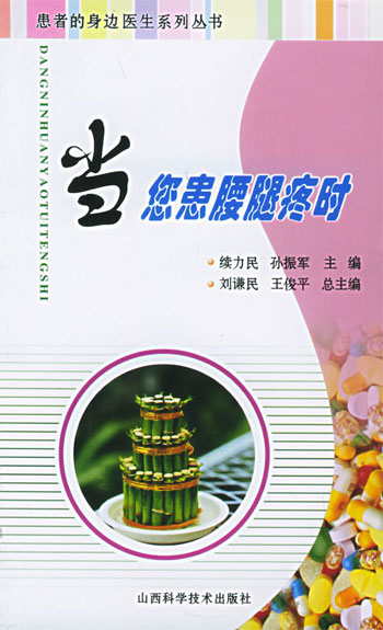当您患腰腿疼时:患者的身边医生系列丛书
