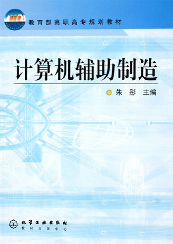 计算机辅助制造