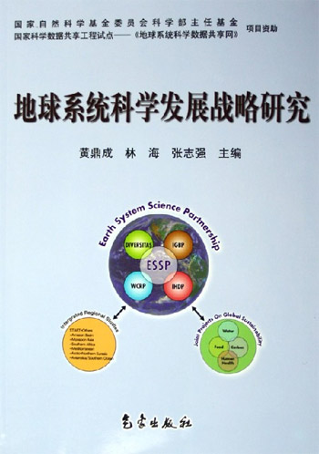 地球系统科学发展战略研究