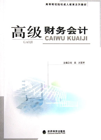 高级财务会计