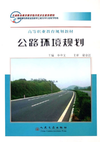 公路环境规划(高等职业教育规划教材