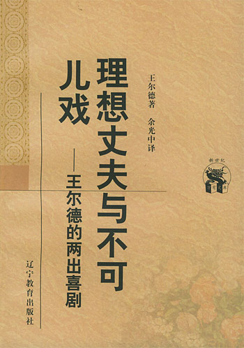理想丈夫与不可儿戏--王尔德的两出喜剧