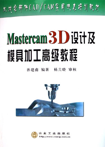 Mastercam 3D设计及模具加工高级教程（机械零部件CAD/CAM 实用技术）