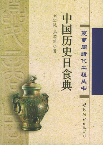 中国历史日食典