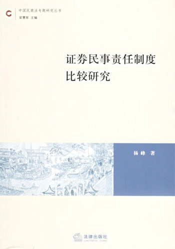 证券民事责任制度比较研究