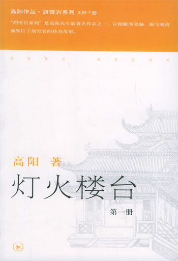 灯火楼台-(全三册)