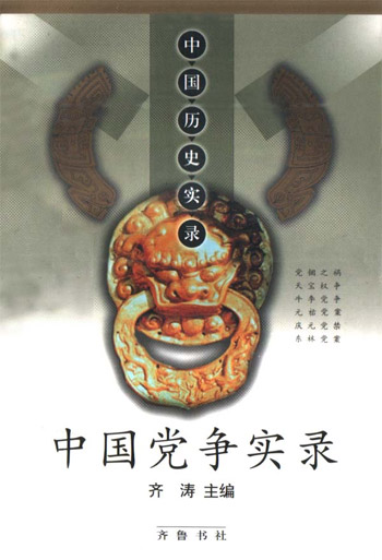 中国历史实录---中国党争实录