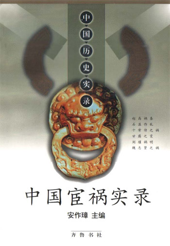 中国历史实录---中国宦祸实录