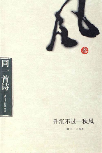 升沉不过一秋风-同一首诗(叁)