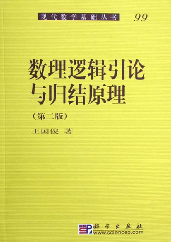 数理逻辑引论与归结原理(第二版)