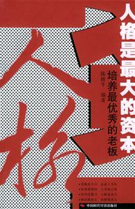 人格是最大的资本：培养最优秀的老板