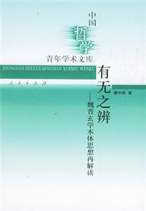 有無之辨——魏晉玄學本體思想再解讀