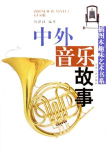 中外音乐故事-插图本趣味艺术书系