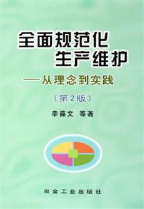 全面规范化生产维护：从理念到实践