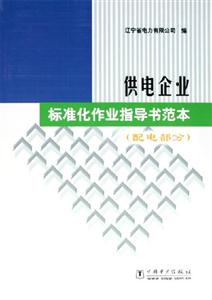 供电企业标准化作业指导书范本。配电部分：配电部分