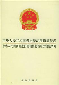 中华人民共和国进出境动植物检疫法·中华人民