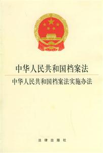 档案法·中华人民共和国档案法实施办法》