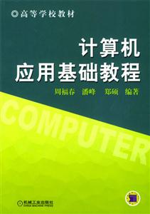 計算機應用基礎教程