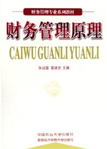 财务管理原理