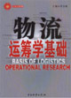 物流运筹学基础