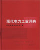 现代电力工业词典