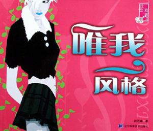 唯我风格