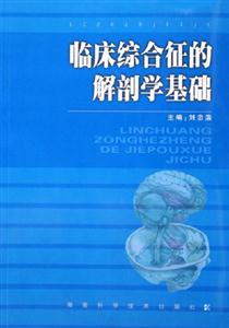 临床综合征的解剖学基础