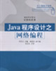 Java程序设计之网络编程