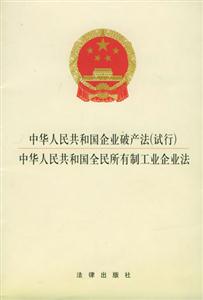 中华人民共和国企业破产法(试行).中华人民