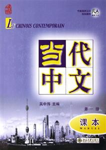 当代中文第一册课本