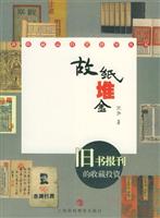 故纸堆金:旧书报刊的收藏投资