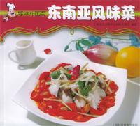 东南亚风味菜