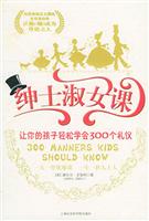 绅士淑女课：让你的孩子轻松学会300个礼仪