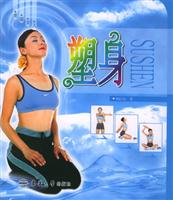 美丽女人：塑身