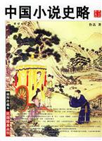 中国小说史略