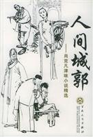 人间城郭：肖克凡津味小说精选